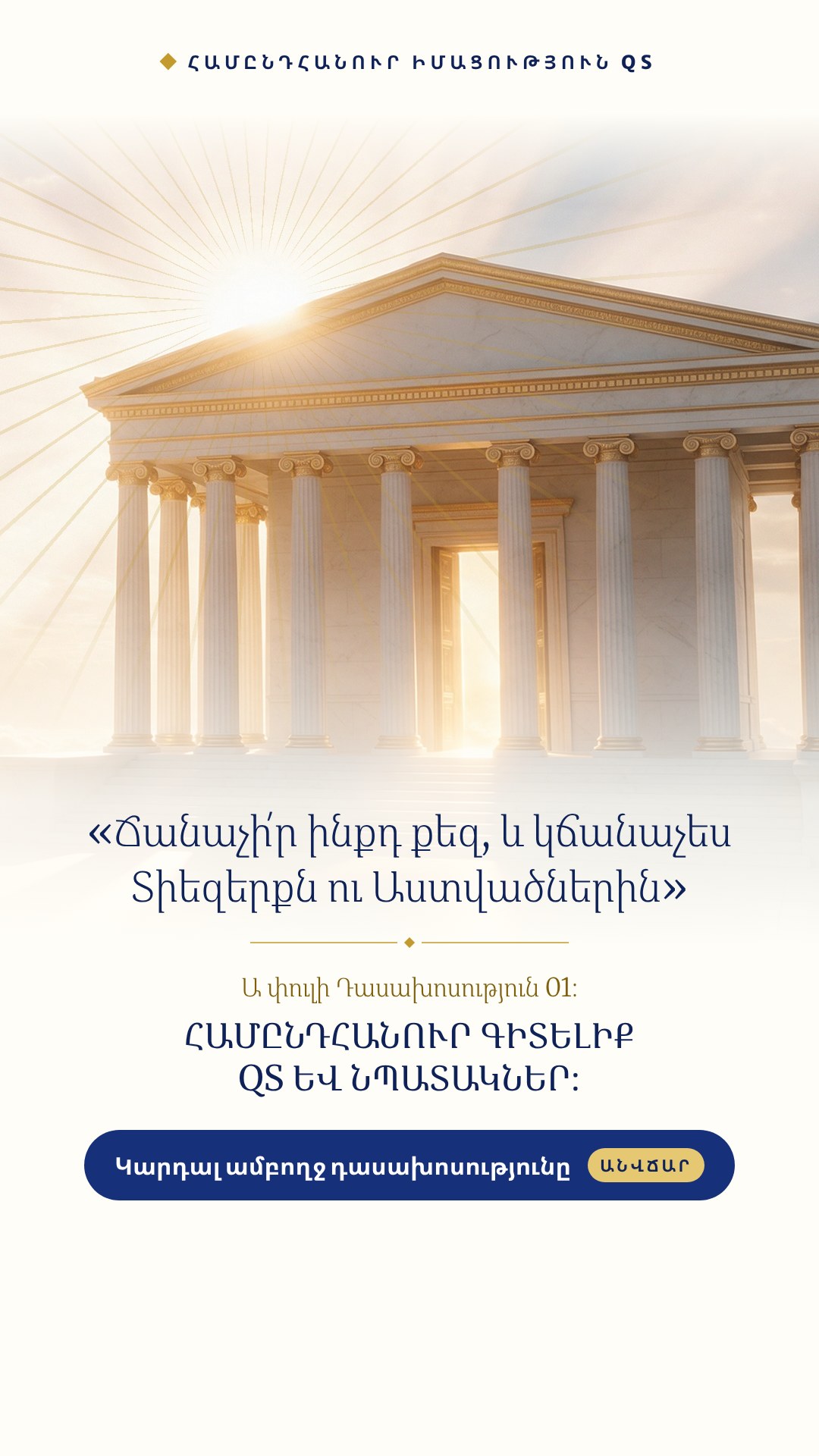 Պատկեր Ձեր կարգավիճակի համար. տաճարը, «Ճանաչի՛ր ինքդ քեզ, և կճանաչես Տիեզերքն ու Աստվածներին» արտահայտությունը և դասախոսության վերնագիրը։